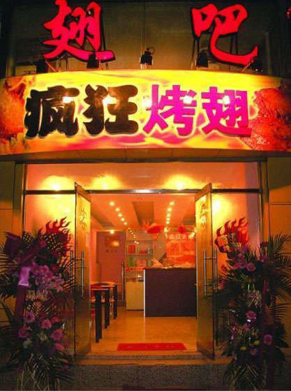 金银川路街道烤翅
