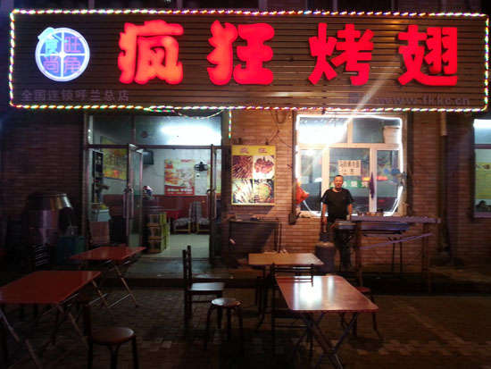 金银川路街道疯狂烤翅